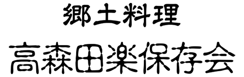 郷土料理 高森田楽保存会
