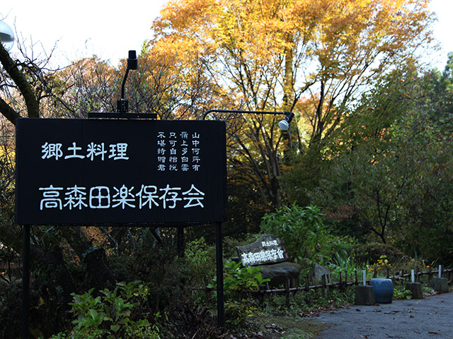 郷土料理 高森田楽保存会へ ようこそ