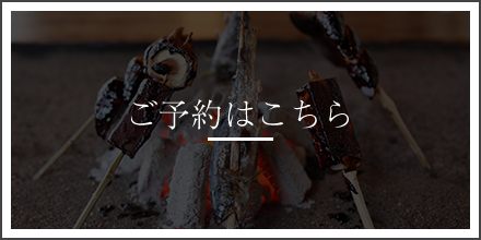 ご予約はこちら