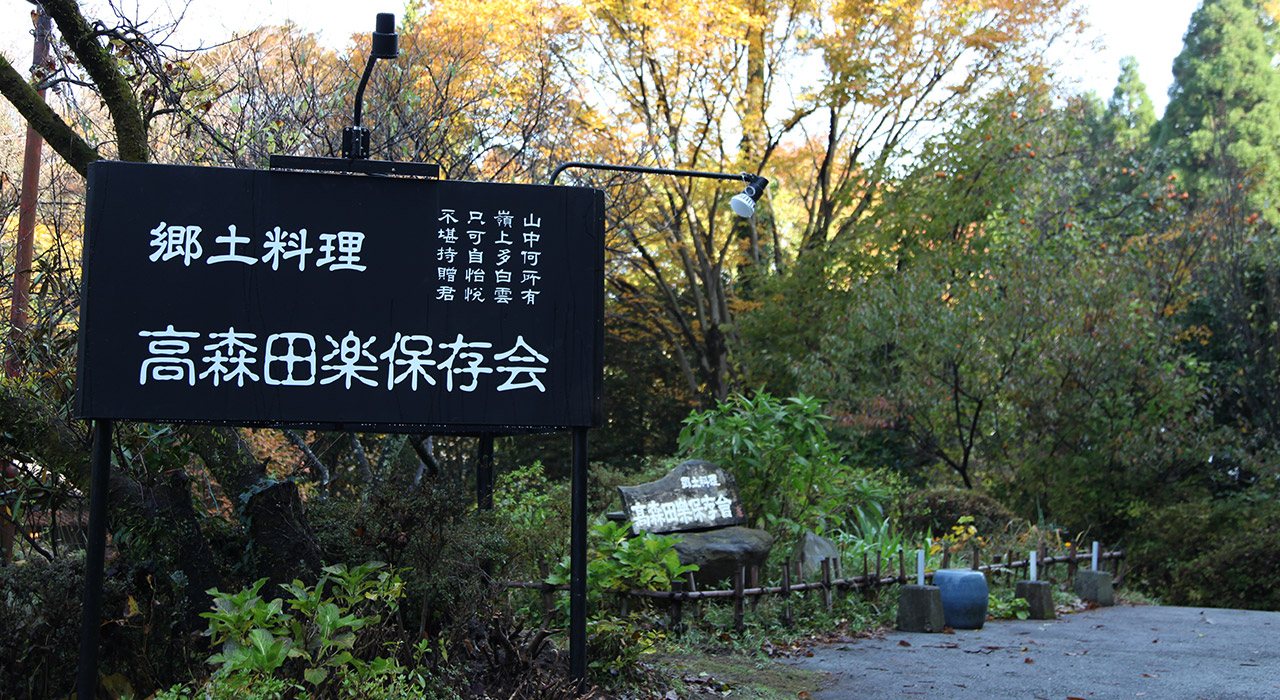 高森田楽保存会